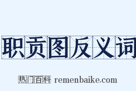 职贡图反义词是什么意思的图片